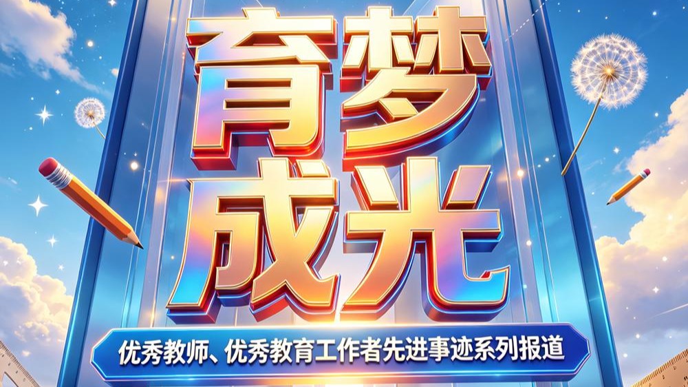 育梦成光丨英超「优秀教育工作者」事迹展播（三）