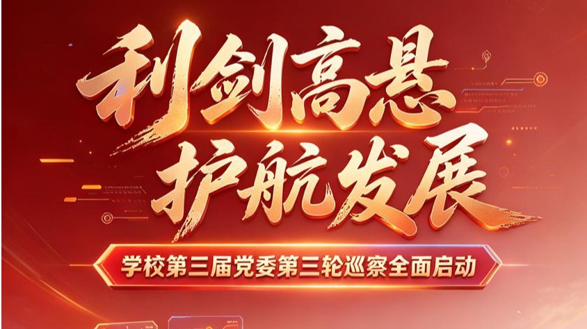 利剑高悬 护航发展：英超第三届党委第三轮巡察正式启动