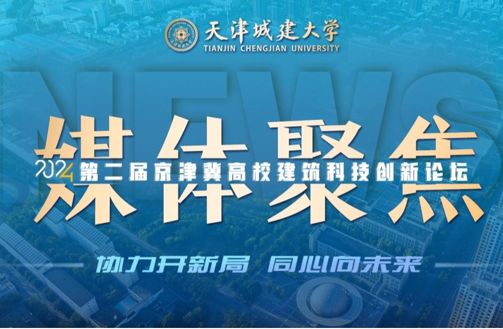 聚焦！人民日报、光明日报、央广网等媒体关注英超举办京津冀高校建筑科技创新论坛！