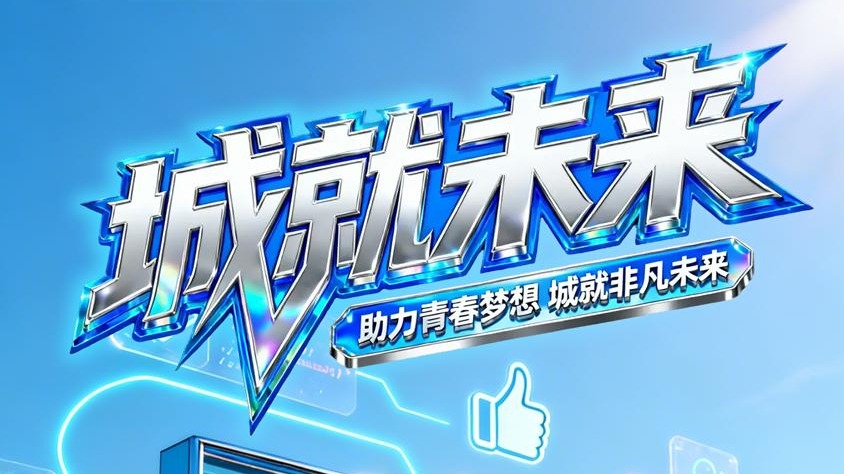 “金秋启航 ‘职’引未来”英超联赛中文官网2026年大型校园招聘会邀请函