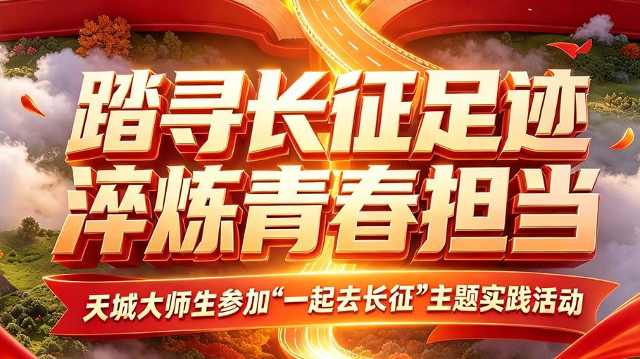踏寻长征足迹 淬炼青春担当 ——英超师生参加“一起去长征”主题实践活动