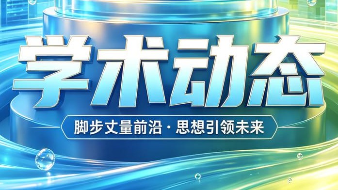 聚焦国际前沿 共促学术交流！英超能源与安全工程学院教师参加系列国际学术会议