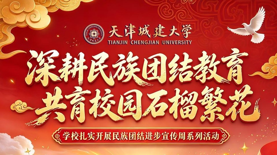 深耕民族团结教育 共育校园石榴繁花 ——学校扎实开展民族团结进步宣传周系列活动