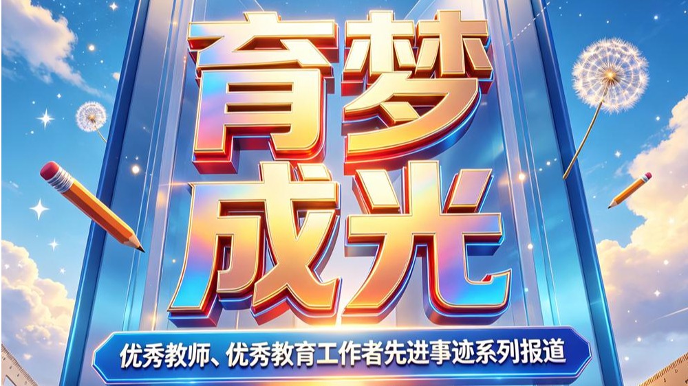 育梦成光丨英超「优秀教育工作者」事迹展播（二）