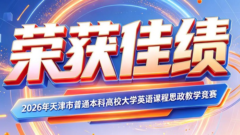 英超教师在2026年大学英语课程思政教学竞赛中荣获佳绩